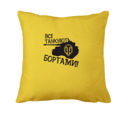 Подушка Всі танкуют бортами
