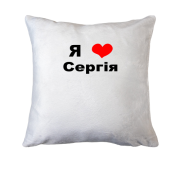 Подушка Я люблю Сергія