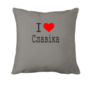 Подушка Я кохаю Славіка