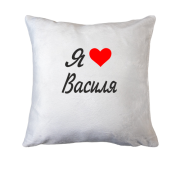 Подушка Я кохаю Василя (курсив)