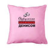 Подушка Одружена зі Денисом