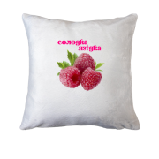 Подушка "Солодка Ягідка"