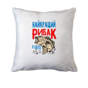 Подушка для рибалки "Найкращий рибак в світі"