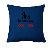 Подушка з написом Яна все вирішує сама "