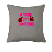 Подушка з написом "Аллою бути офігенно"