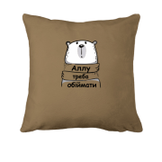 Подушка з написом "Аллу треба обіймати"