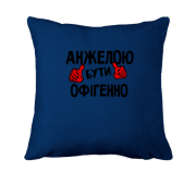 Подушка з написом "Анжелою бути офігенно"