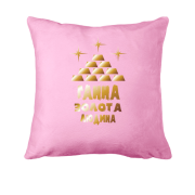 Подушка з написом "Ганна - золота людина"