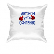Подушка з написом "Антоном бути офігенно"