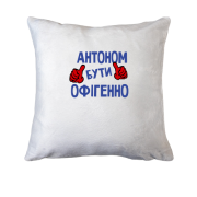 Подушка з написом "Антоном бути офігенно"