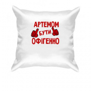 Подушка з написом "Артемом бути офігенно"
