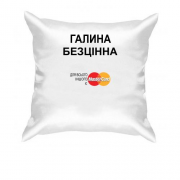 Подушка з написом "Галина Безцінна"