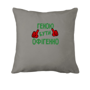 Подушка з написом "Геною бути офігенно"