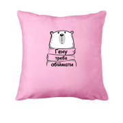 Подушка з написом "Гену треба обіймати"