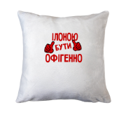 Подушка з написом "Ілоною бути офігенно"