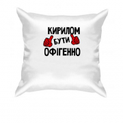Подушка з написом "Кирилом бути офігенно"