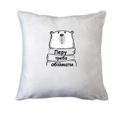 Подушка з написом " Леру треба обіймати"