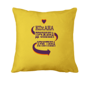 Подушка з написом "Кохана дружина Крістіна"