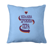 Подушка з написом "Кохана дружина Лера"