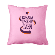 Подушка с надписью "Любимая жена Таня"