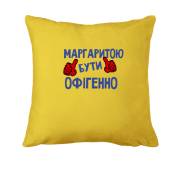Подушка з написом "Маргаритою бути офігенно"