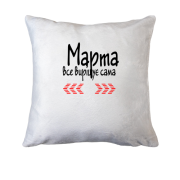 Подушка з написом "Марта все вирішує сама"