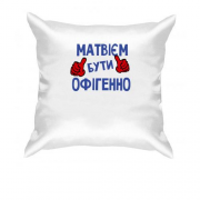 Подушка з написом "Матвієм бути офігенно"