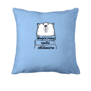 Подушка з написом "Мирославу треба обіймати"
