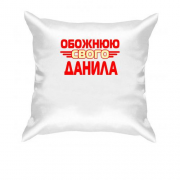 Подушка з написом "Обожнюю свого  Данила"