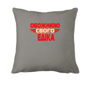 Подушка з написом "Обожнюю свого Едіка"