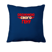 Подушка з написом "Обожнюю свого Гену"