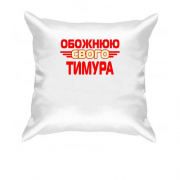 Подушка з написом "Обожнюю свого Тимура"