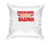Подушка з написом "Обожнюю свого Вадима"