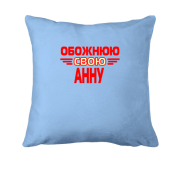 Подушка з написом "Обожнюю свою Анну"