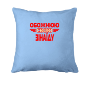Подушка з написом "Обожнюю свою Зінаїду"
