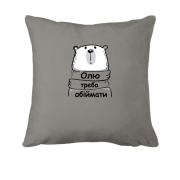 Подушка з написом "Олю треба обіймати"