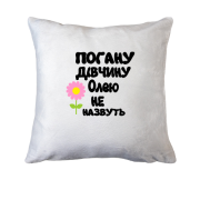 Подушка з написом "Погану дівчину Олею не назвуть"