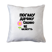 Подушка з написом "Погану дівчину Сашею не назвуть"