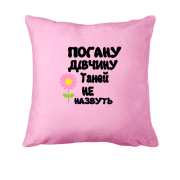 Подушка з написом "Погану дівчину Танею не назвуть"