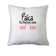 Подушка с надписью "Раиса всё решает сама"