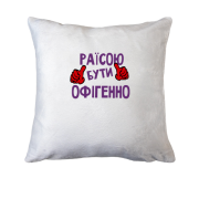 Подушка з написом "Раїсою бути офігенно"