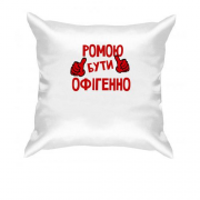 Подушка з написом "Ромою бути офігенно"