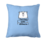 Подушка з написом " Ростіка треба обіймати"