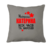 Подушка з написом "Найкраща Катерина всіх часів і народів"