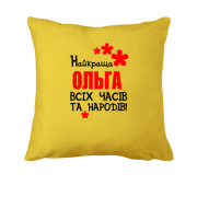 Подушка з написом "Найкраща Ольга всіх часів і народів"