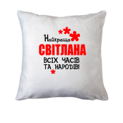 Подушка з написом "Найкраща Світлана всіх часів і народів"