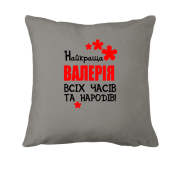 Подушка з написом "Найкраща Валерія всіх часів і народів"