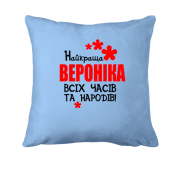 Подушка з написом "Найкраща Вероніка всіх часів і народів"