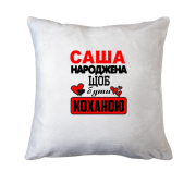 Подушка з написом "Саша народжена щоб бути коханою"