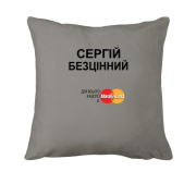 Подушка з написом "Сергій Безцінний"